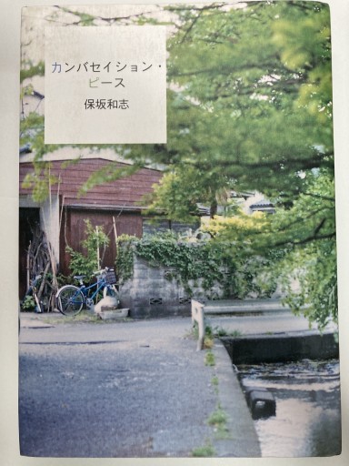 カンバセイション・ピース - 丶山書房（ちゅざんしょぼう）