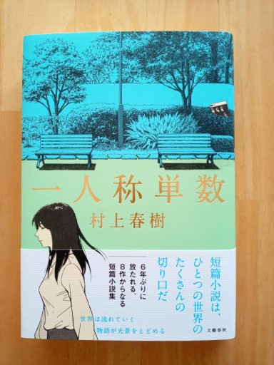 一人称単数（単行本） - 書肆・斑猫（ハンミョウ）