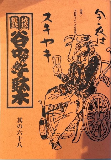 谷中千駄木 根津 其の68 - 森まゆみの本棚