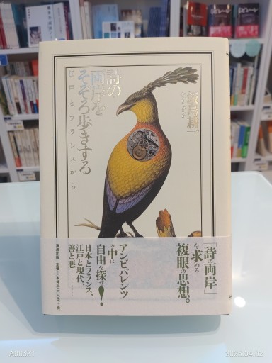 詩の両岸をそぞろ歩きする: 江戸と、フランスから - 澤田直の本棚