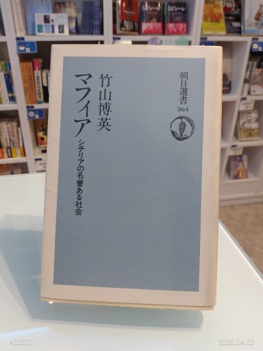 マフィア: シチリアの名誉ある社会（朝日選書 364） - 澤田直の本棚