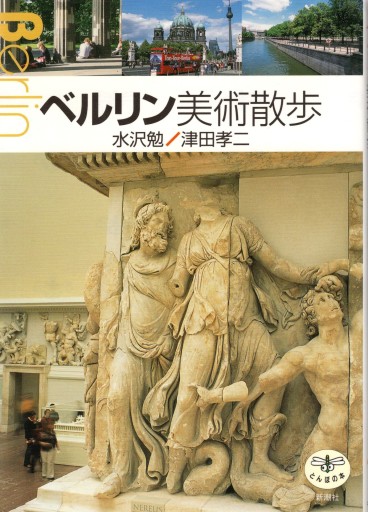 ベルリン美術散歩 - artplatform どこでもアート実行委員会