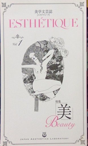 ESTHETIQUE 美学文芸誌 vol.1 美 - Bonbonniere