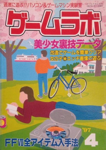 ゲームラボ1997年4月号 - isariyokurari