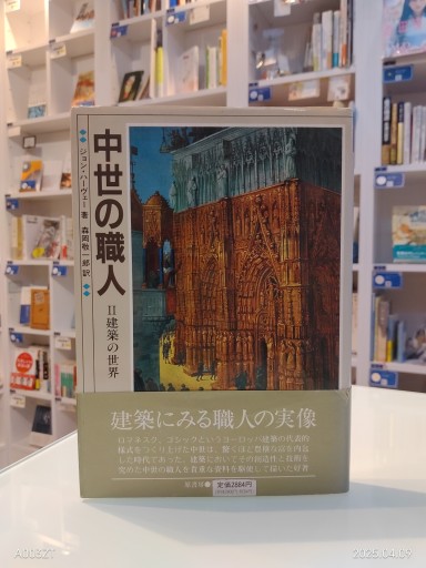 中世の職人 2 - 澤田直の本棚