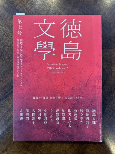 徳島文學 第七号 2024 Volume7 - 荒木優太の在野棚
