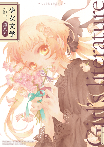 少女文学 第八号 - 栗原移動遊園神保町