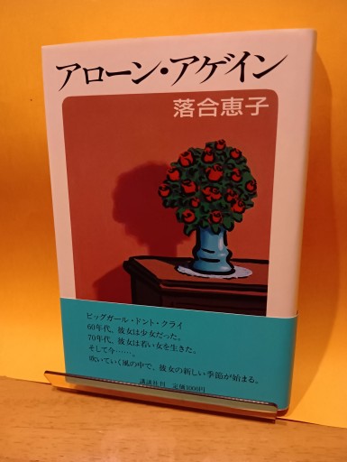 アロン、アゲイン - Big-books