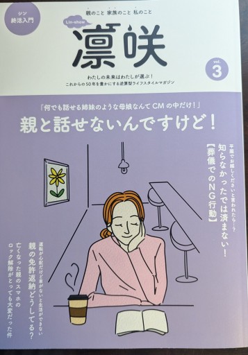凛咲 シン終活入門 親と離せないんですけど！ - 橘 さつき