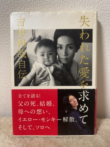 失われた愛を求めて: 吉井和哉自伝 - 青熊書店