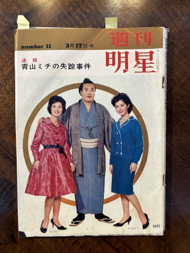 『週刊明星』（1963年3月17日号、丹波哲郎家族写真、岩下志麻との対談収録） - 野村 進の本棚