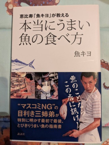 恵比寿「魚キヨ」が教える 本当にうまい魚の食べ方（講談社の実用BOOK） - 旅するサカナ