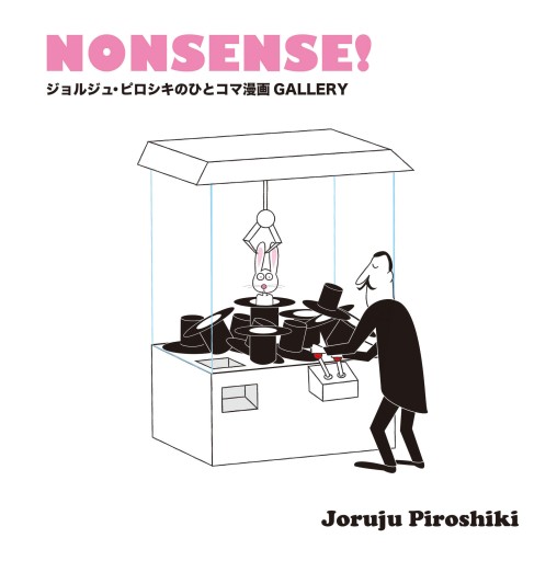 NONSENSE! ジョルジュ・ピロシキのひとコマ漫画GALLERY - STUDIO ALFRED