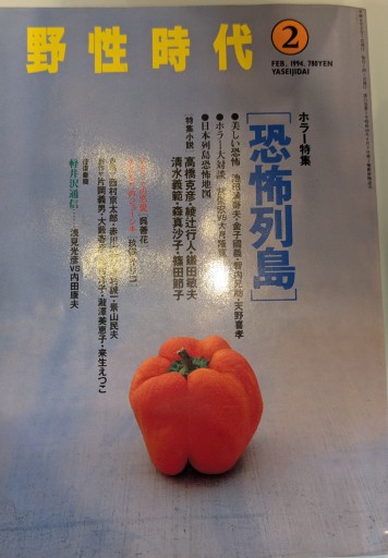 野生時代 1994年2月 - 荒俣宏の本棚