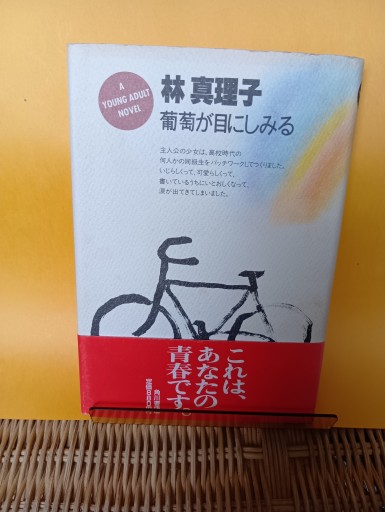 葡萄が目にしみる。 - Big-books