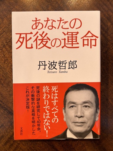 丹波哲郎『あなたの死後の運命』 - 野村 進の本棚