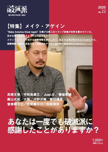 破滅派22号「メイク・アゲイン」 - 破滅派