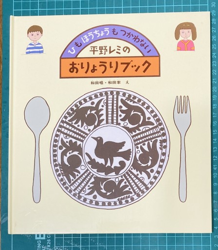 平野レミのおりょうりブック―ひも ほうちょうも つかわない（かがくのとも傑作集 わくわく・にんげん） - あかぷりん