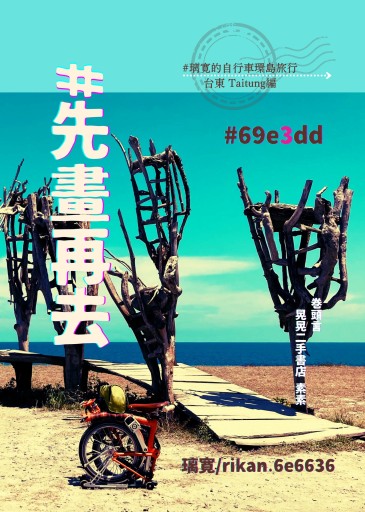 #先畫再去 璃寛的自行車環島旅行 台東編 #69e3dd ※ポストカード付 - 書屋  速寫東京