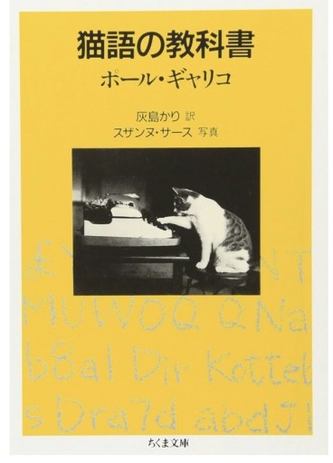 猫語の教科書（ちくま文庫） - こころば書房