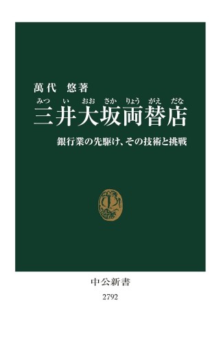 三井大坂両替店-銀行業の先駆け、その技術と挑戦 (中公新書 2792) - ラビブ(SOLIDA)