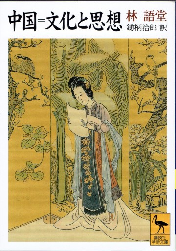 中国＝文化と思想 - 藤野彰の本棚