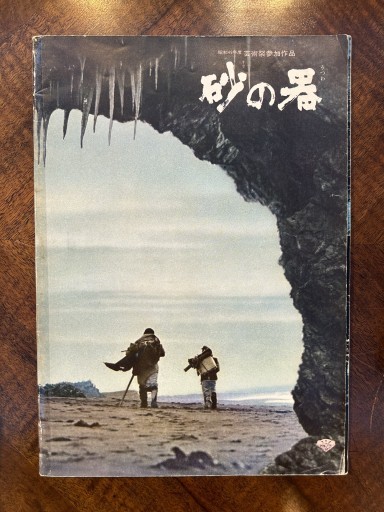 映画パンフレット『砂の器』 - 野村 進の本棚