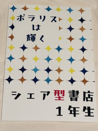 ポラリスは輝く〜シェア型書店1年生 - ミサキ文庫