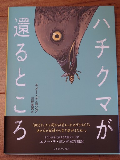 ハチクマが還るところ - Librairie Grand Place