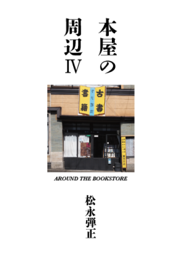 本屋の周辺4 - Out of the Page（松永弾正）