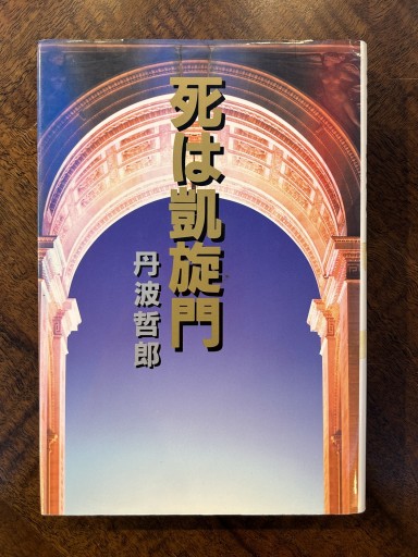 丹波哲郎『死は凱旋門』（著者サイン本） - 野村 進の本棚