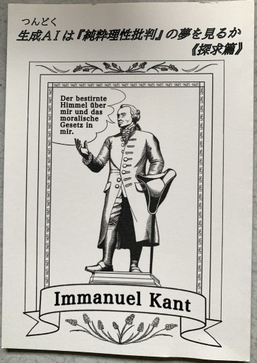 生成AIは『純粋理性批判』の夢を見るか《探求篇》 - つんどく