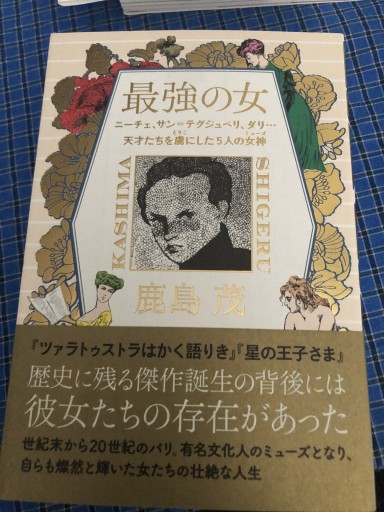 最強の女 ニーチェ、サン=テグジュぺリ、ダリ・・・天才たちを虜にした5人の女神（ミューズ） - 岸リューリSOLIDA書店