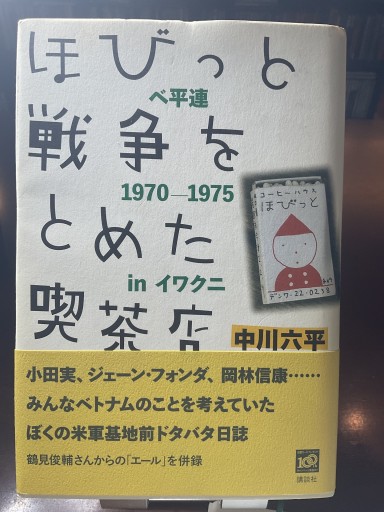 ほびっと戦争をとめた喫茶店: べ平連1970-1975inイワクニ - もっこす舎