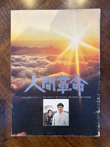 映画パンフレット『人間革命』 - 野村 進の本棚