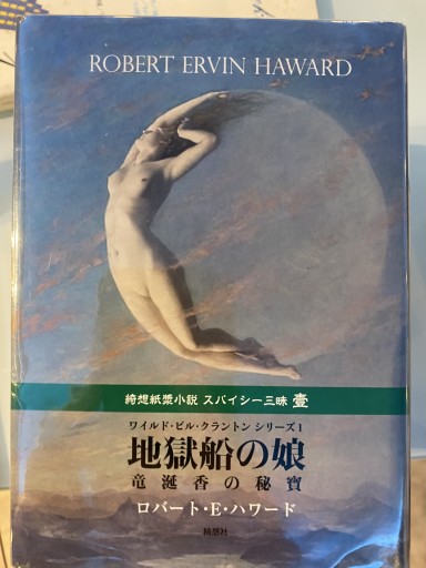 地獄船の娘-竜涎香の秘寶 - 荒俣宏の本棚
