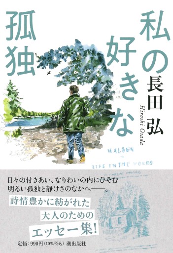 文庫 私の好きな孤独 - pumpkinの本棚