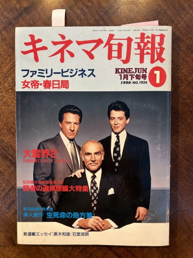 『キネマ旬報』（1990年1月下旬号、丹波哲郎ロングインタビュー収録） - 野村 進の本棚