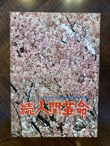 映画パンフレット『続人間革命』 - 野村 進の本棚