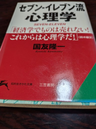 セブン-イレブン流心理学 - TOYATOYA