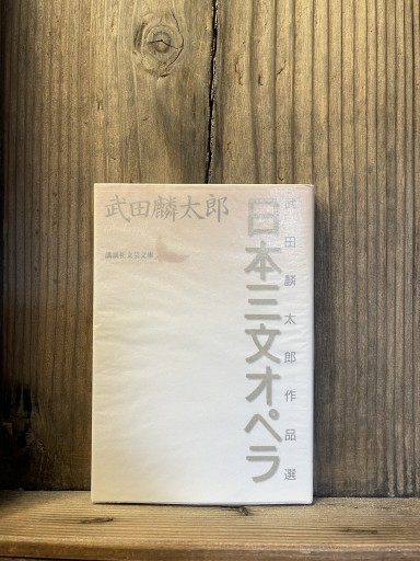 日本三文オペラ: 武田麟太郎作品選 (講談社文芸文庫 たU 1) - かきがら書房