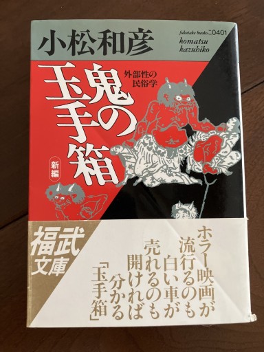 新編・鬼の玉手箱: 外部性の民俗学（福武文庫 こ 401） - 晋さんのこひつじ文庫