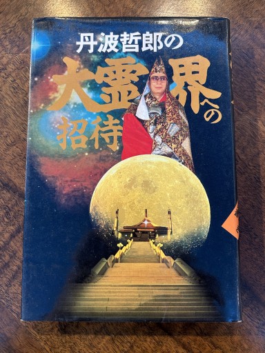 『丹波哲郎の大霊界への招待』 - 野村 進の本棚