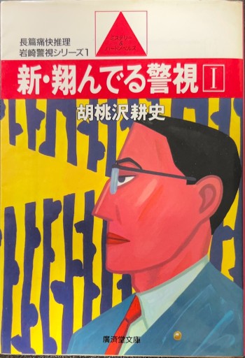 新・翔んでる警視〈1〉（広済堂文庫）（廣済堂文庫 く 1-1） - 有我蔵書