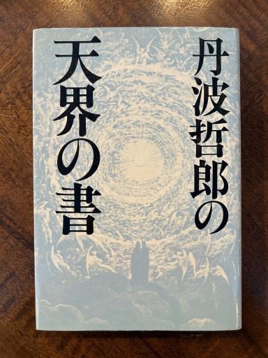 『丹波哲郎の天界の書』 - 野村 進の本棚
