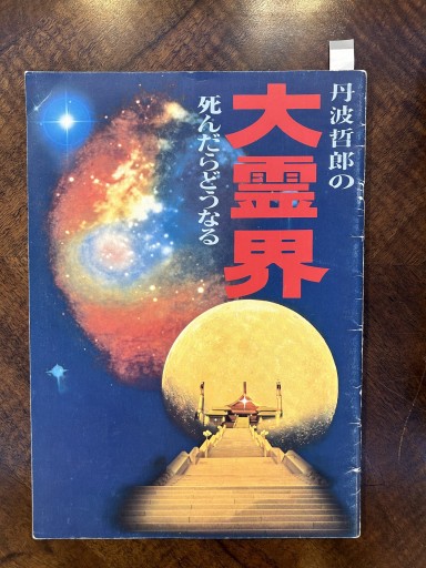 映画パンフレット『丹波哲郎の大霊界』 - 野村 進の本棚