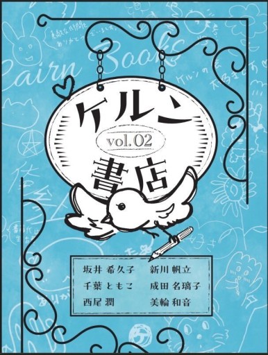 ケルン書店vol.2（サイン本） - 千葉ともこの本棚