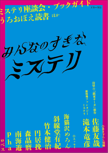 みんなのすきなミステリ - 海猫沢めろん・佐藤友哉・滝本竜彦の本棚
