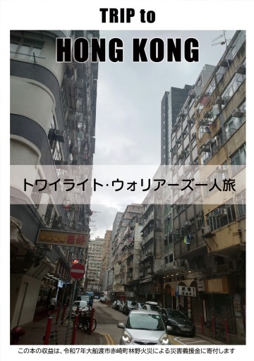 Trip to HONG KONG - 和泉桂書店