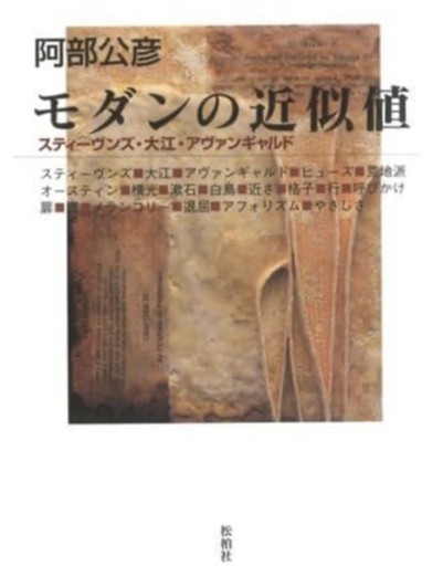 モダンの近似値: スティーヴンズ・大江・アヴァンギャルド - 教育研究会Festina Lente PASSAGE店